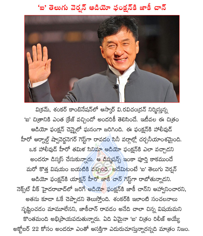 vikram and shankar combo movie ai,ai releasing on 22nd oct,ai audio function stills,ai telugu version audio function in hyd,jackie chan attending ai audio function  vikram and shankar combo movie ai, ai releasing on 22nd oct, ai audio function stills, ai telugu version audio function in hyd, jackie chan attending ai audio function